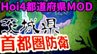 【Hoi4】茨城県でグンマー帝国を打ち砕く！！生産力が超強化されるNFで簡単防衛プレイ！-おまけの青森プレイつき-【ゆっくり実況】#19