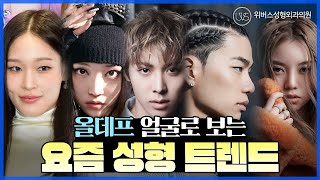 성형외과 의사가 보는 올데이프로젝트 멤버들 얼굴은 얼굴천재 올데프 분석하기!!