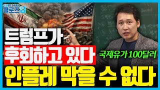 중동전쟁 길어지면 경제 시나리오 바뀐다. 유가·인플레·금리까지 흔드는 진짜 변수 | 클로즈업 - 중동전쟁 전…
