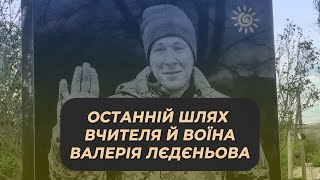 Останній шлях вчителя й воїна Валерія Лєдєньова