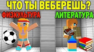 ЧТО ВЫБЕРЕТ НУБ И ПРО ? УРОК ФИЗКУЛЬТУРЫ ИЛИ ЛИТЕРАТУРЫ? ЛОВУШКИ СЛОЖНЫЕ ТРОЛЛИНГ ИСПЫТАНИЕ мультик