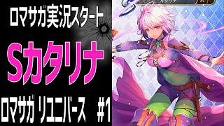【ロマサガRS】ロマサガ実況開始！Sカタリナを求めて！ロマサガリユニバース#1【Romancing SAGA Re:universe】