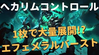 【レジェンドオブルーンテラ】1枚で大量展開!? へカリムコントロールデッキを紹介!【バフされた】