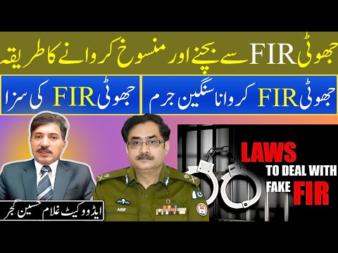 How To Deal With False FIR | Fake FIR | Jhooti FIR Darj Karwanay Walay ki Saza | Cancellation Of FIR