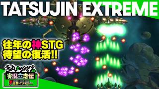 『TATSUJIN EXTREME』名作縦STG『TATSUJIN』の新作が令和の時代にまさかのリリース！ 俺のタツジンビームが火を噴くぜ！【きよしとタダツグの実況立志伝 電撃インディー】