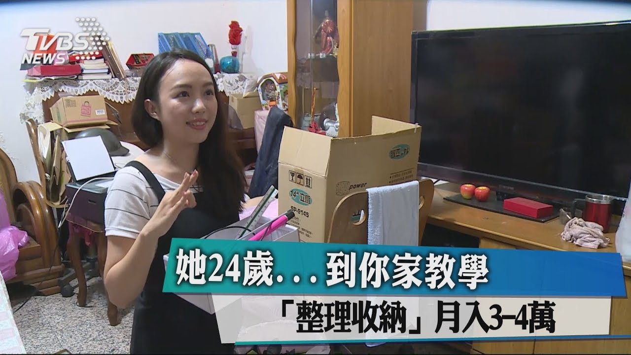 她24歲...到你家教學「整理收納」　月入3-4萬