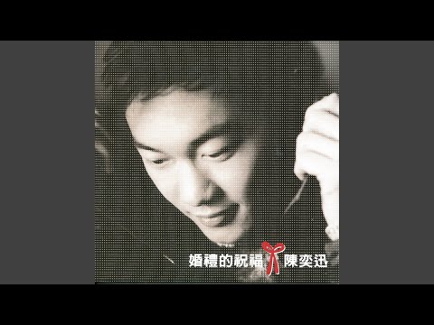 伤心证明书 – Eason Chan 陈奕迅