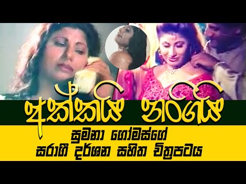 Akkai Nangi / අක්කයි නංගියි | වැඩිහිටියන්ට සීමාවූ සිංහල චිත්‍රපටය | Sinhala Film 2022