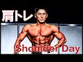 【Shoulder Day】〜大会半月後・肩トレ〜