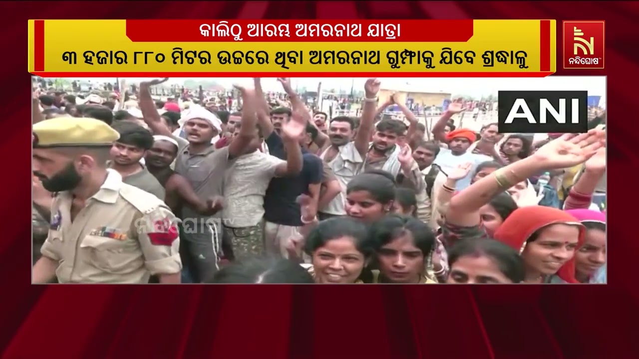 ଆସନ୍ତାକାଲିଠୁ କଡ଼ା ସୁରକ୍ଷାରେ ଆରମ୍ଭ ହେବ ପବିତ୍ର ଅମରନା?