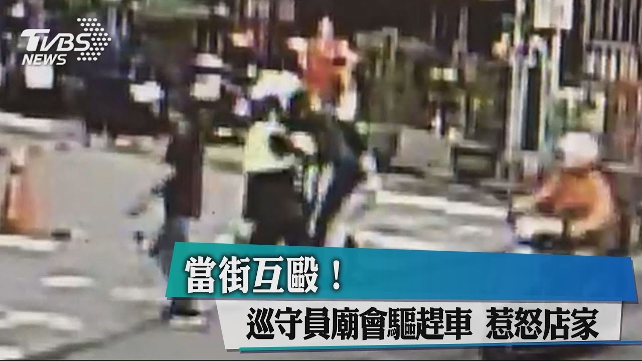 當街互毆！巡守員廟會驅趕車　惹怒店家