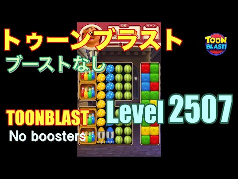 トゥーンブラスト 2507 ブーストなし toonblast 2507 No boosters