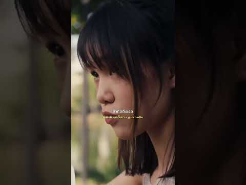 ถ้าคิดถึงเธอ ฉันยังทักไปหาได้รึเปล่า? #ถ้าคิดถึงเธอขึ้นมา #guncharlie #kicksrecords #เพลงฮิต