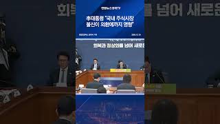 李대통령 "국내 주식시장 불신이 외환에까지 영향"