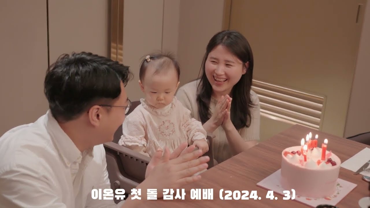 [주의뜻교회] 이온유 양 첫돌 감사예배 영상 썸네일