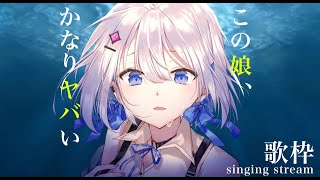 【歌枠】初見さんに聴いてほしい！この娘、かなりヤバい【#あおい配信】
