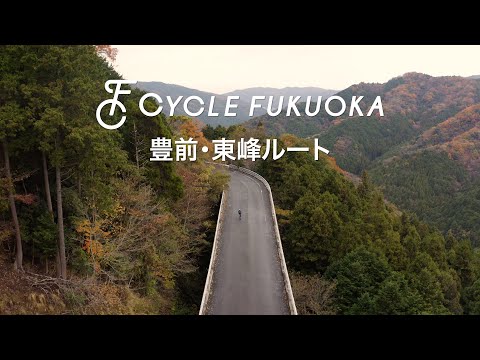 【福岡サイクルツーリズム】豊前・東峰ルート