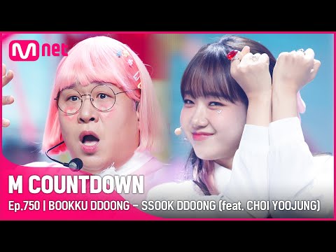 [BOOKKU DDOONG - SSOOK DDOONG (feat. CHOI YOOJUNG] Comeback Stage | #엠카운트다운 EP.750 | Mnet 220428 방송