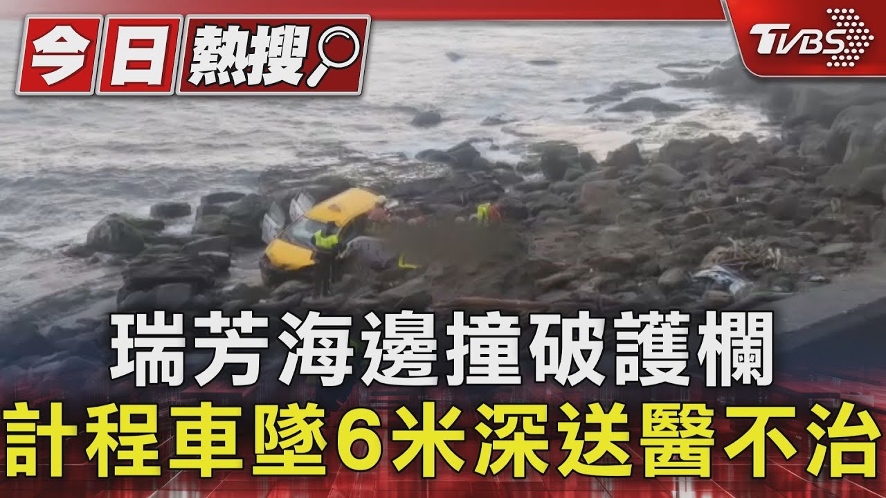 連續轉彎釀禍？瑞芳海邊撞破護欄　計程車墜6米深送醫不治