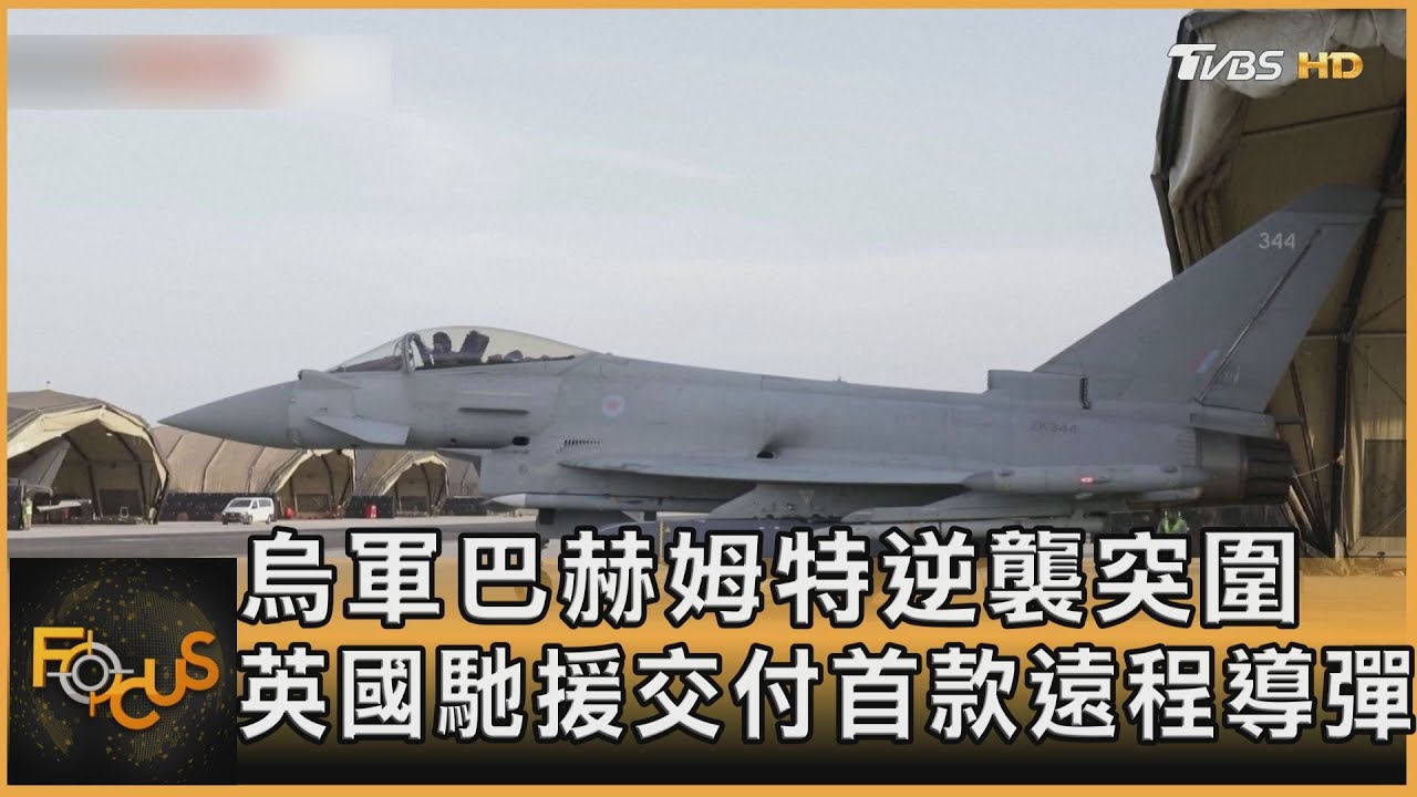 烏軍巴赫姆特逆襲突圍 英國交付首款遠程導彈