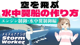 【Stormworks】船を空に飛ばす方法！水中翼船のエンジン＆翼制御を作る【前編】