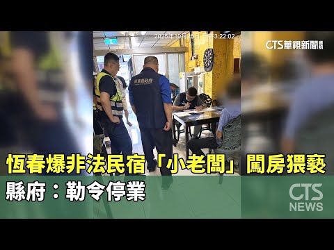恆春爆非法民宿「小老闆」闖房猥褻　縣府：勒令停業