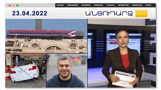 Արթուր Վանեցյանին ՔՊ-ականնե՞ր են տեսակցում // Անցուդարձ 23.04.2022