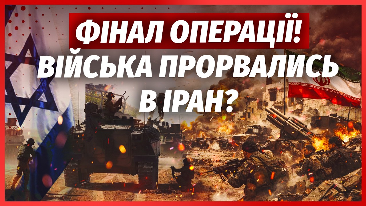 ⚡️ПОЧАЛОСЯ! Наземна ОПЕРАЦІЯ ЦАХАЛ в ІРАНІ? Бійці ЗСУ вступили в БІЙ. Трамп ?