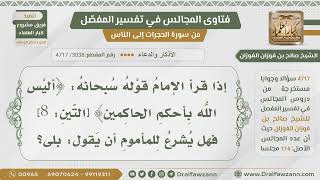 [3038- 4717] هل يشرع قول "بلى" عند قراءة: أليس الله بأحكم الحاكمين في الصلاة؟ - الشيخ صالح الفوزان image