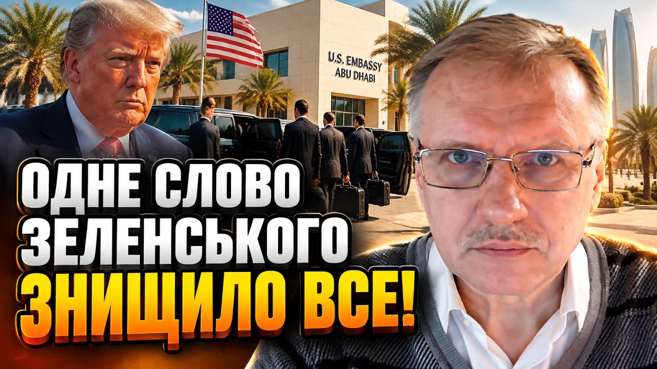 ⚡ ЧОРНОВІЛ: Мирні переговори в Абу-Дабі зірвано! Все пішло НЕ ЗА ПЛАНОМ