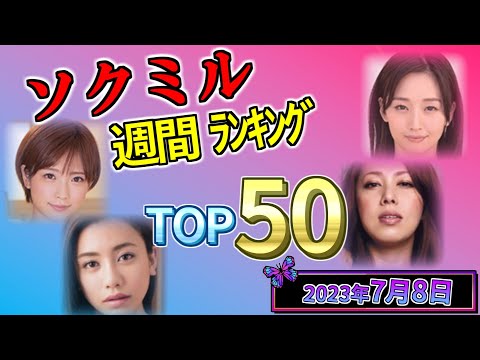 [Jul/8/2023] Top 50 Sexy Actresses (SOKMIL)