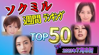 【2023年7月8日】ソクミル週間ﾗﾝｷﾝｸﾞ TOP50
