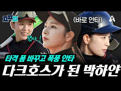 [#피플픽] 타격까지 정복한 박하얀, 일취월장으로 짜릿한 초구 안타까지! | #야구여왕