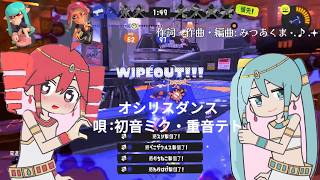 【スプラ3】オシリスダンス /初音ミク＆重音テト | 冥界の蒼に、踊れ。