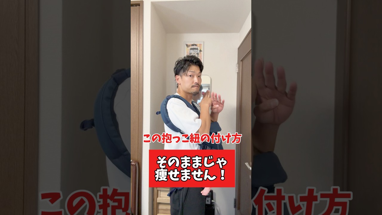 この抱っこ紐の付け方、痩せません　#産後ダイエット #抱っこ紐 #姿勢改善 #痩せ体質 #美ママ習慣 #産後ケア #ながらトレ