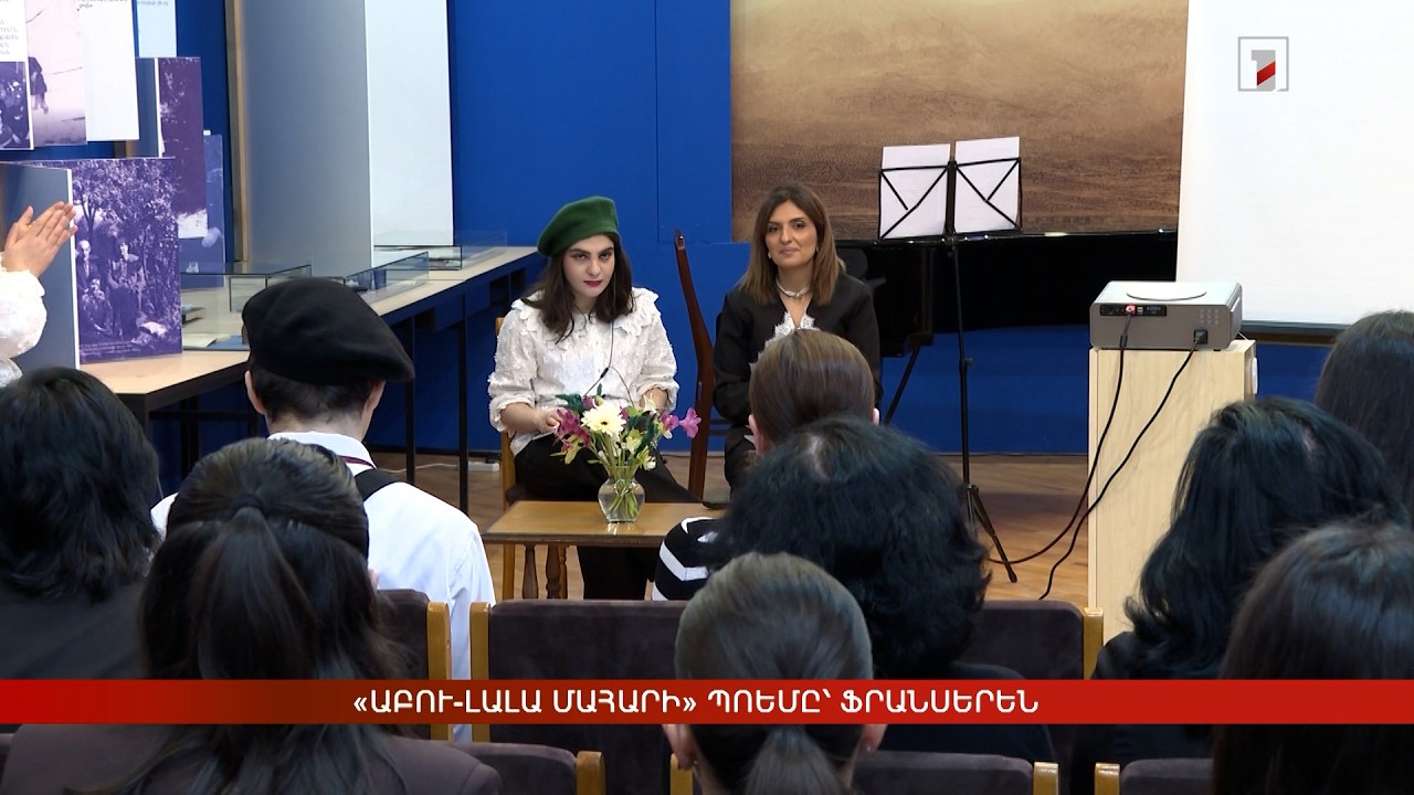 «Աբու-Լալա Մահարի» պոեմը՝ ֆրանսերեն