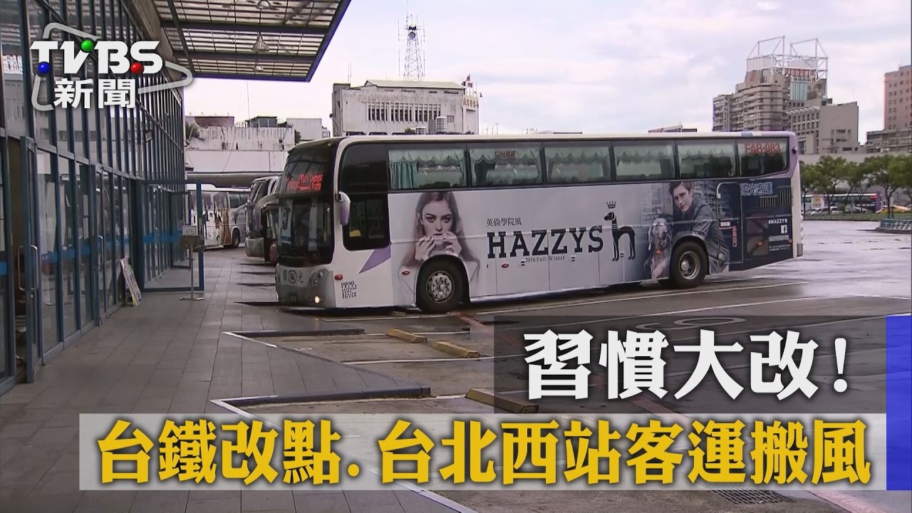 習慣大改! 台鐵改點、台北西站客運搬風