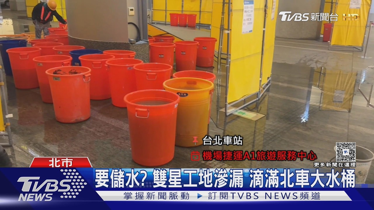 影音/台北車站機捷區淹水!工人畚箕狂掃 漏水元凶竟是「雙子星工地」