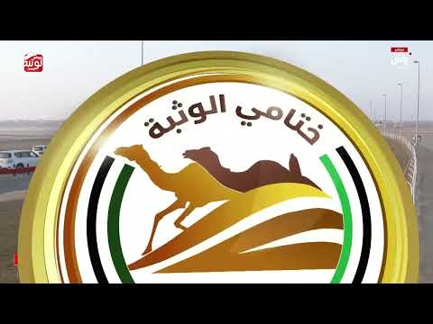 ش 2 (نبأ) لـ سعادة محمد سلطان مطر بن مرخان الكتبي 8:58:65 ، مهرجان ختامي الوثبة 2026/05/14 إيذاع