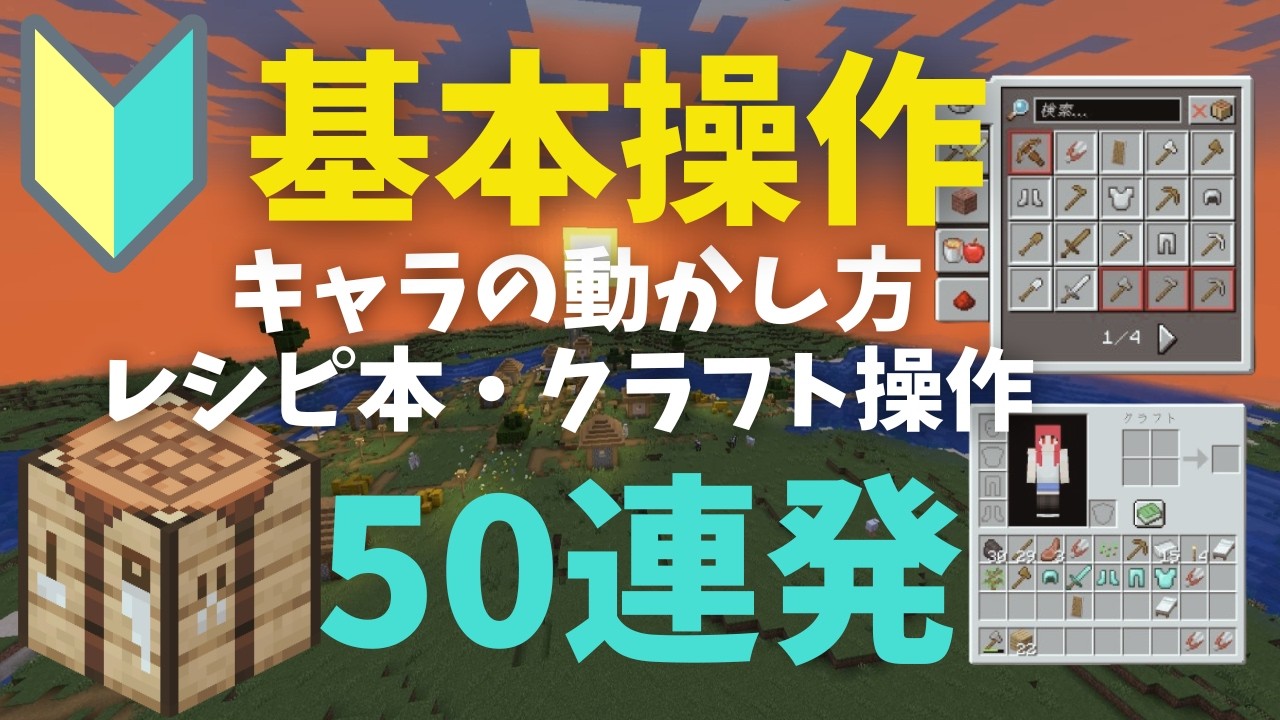 【マイクラJava版1.21】初心者向け操作ガイド：インベントリとレシピ本の使い方を徹底解説