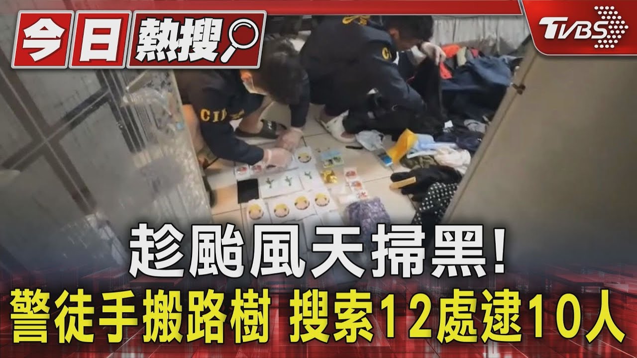 趁颱風天掃黑!警徒手搬路樹 搜索12處逮10人