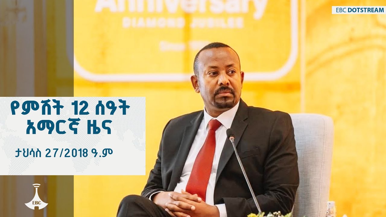 የምሽት 12 ሰዓት አማርኛ ዜና … ታህሳስ 27/2018 ዓ.ም ETV | EBC | EBCDOTSTREAM
