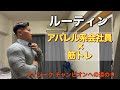 【ルーティン】日本一マッチョな会社員を目指すアパレル系サラリーマンの4日間 #休日1日