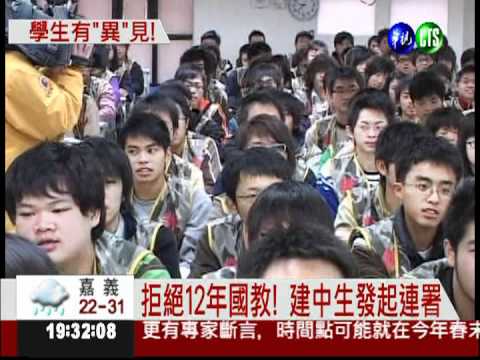 拒12年國教! 建中生連署保聯考