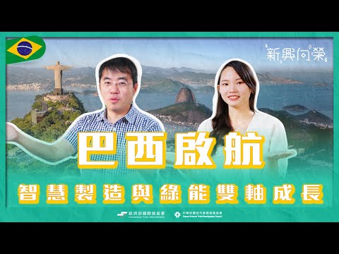 【2025新興向榮】EP06 巴西 Brazil Business