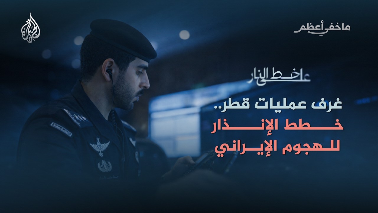 ما خفي أعظم - تنسيق أمني ومدني واسع.. قطر تكشف آليات إدارة الأزمة