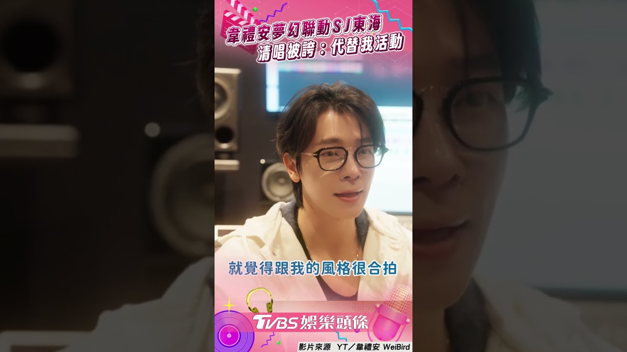 影音/韋禮安夢幻聯動SJ東海! 清唱被歐巴誇:以後代替我活動