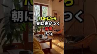 【簡単】70代から朝にやるだけで体が変わる習慣5選  #70代 #健康寿命 #健康長寿の知恵袋 #中高年
