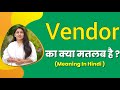 Vendor Meaning In Hindi Vendor Ka Matlab Kya Hota Hai Word Meaning In Hindi