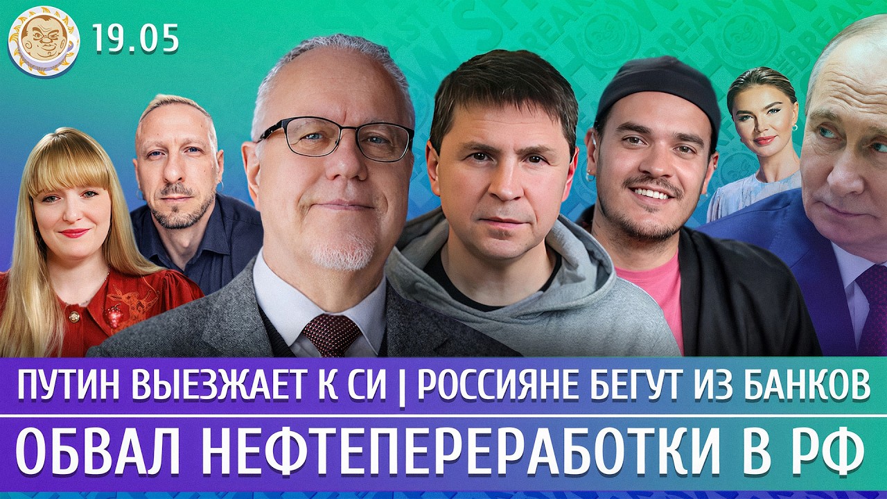 Путин выезжает к Си, Россияне бегут из банков, Обвал нефтепереработки в РФ. Л?